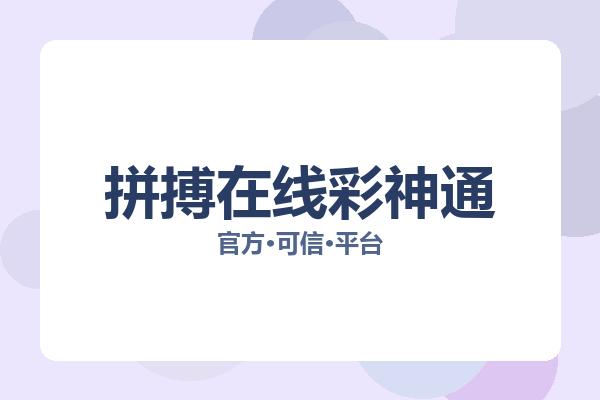 拼搏在线彩神通 图片